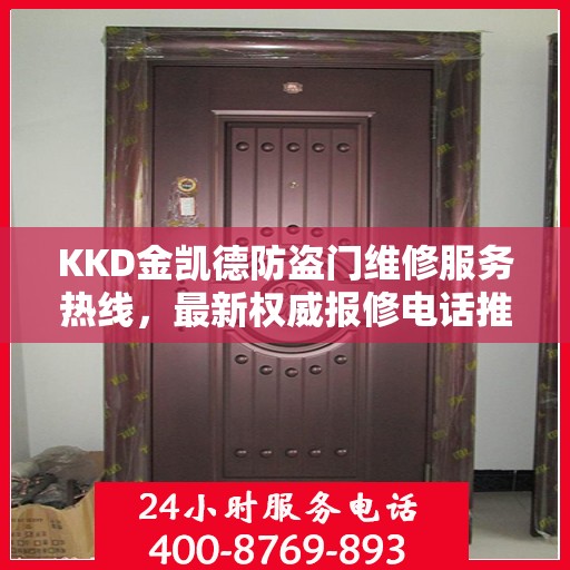 KKD金凯德防盗门维修服务热线，最新权威报修电话推荐