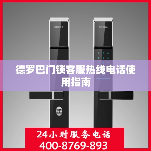 德罗巴门锁客服热线电话使用指南