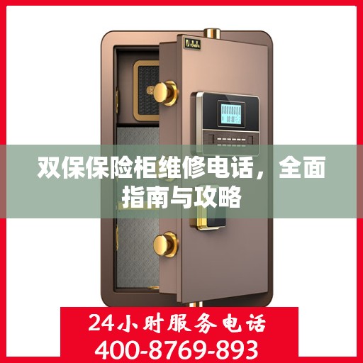 双保保险柜维修电话，全面指南与攻略