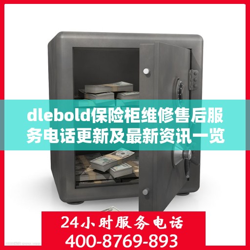 dlebold保险柜维修售后服务电话更新及最新资讯一览
