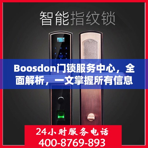 Boosdon门锁服务中心，全面解析，一文掌握所有信息