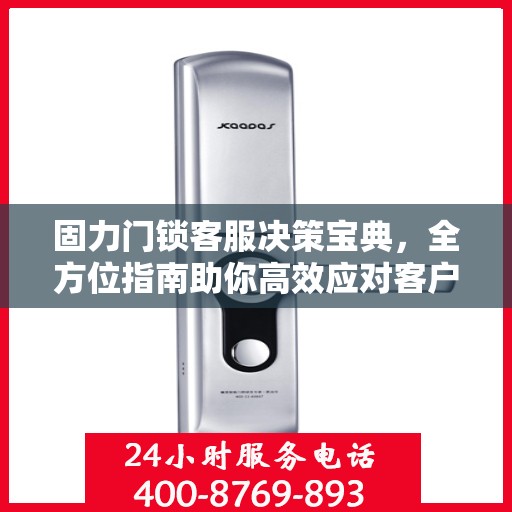 固力门锁客服决策宝典，全方位指南助你高效应对客户需求与挑战
