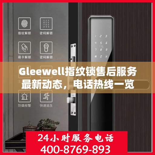 Gleewell指纹锁售后服务最新动态，电话热线一览
