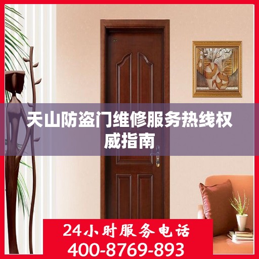 天山防盗门维修服务热线权威指南