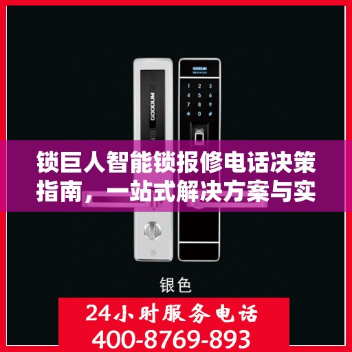 锁巨人智能锁报修电话决策指南，一站式解决方案与实用指南