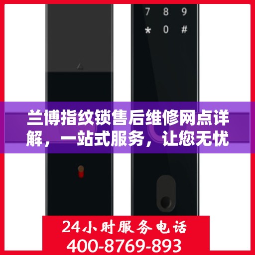 兰博指纹锁售后维修网点详解，一站式服务，让您无忧！