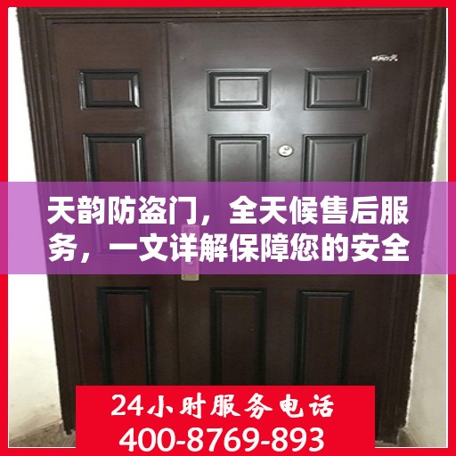 天韵防盗门，全天候售后服务，一文详解保障您的安全无忧