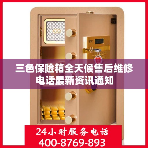 三色保险箱全天候售后维修电话最新资讯通知
