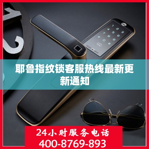 耶鲁指纹锁客服热线最新更新通知