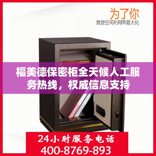 福美德保密柜全天候人工服务热线，权威信息支持