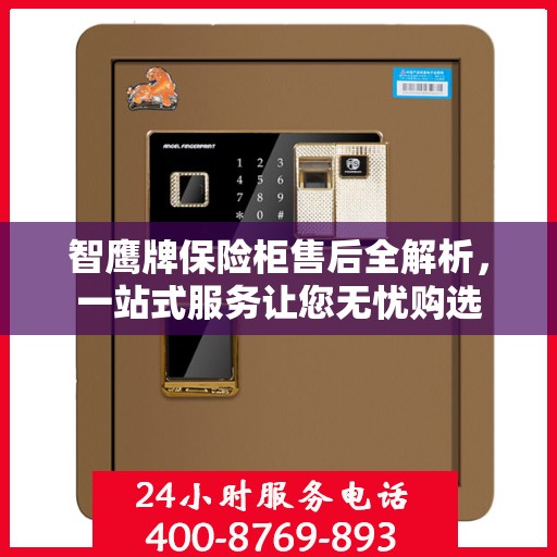 智鹰牌保险柜售后全解析，一站式服务让您无忧购选