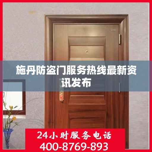 施丹防盗门服务热线最新资讯发布