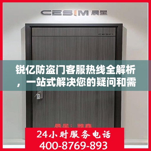 锐亿防盗门客服热线全解析，一站式解决您的疑问和需求