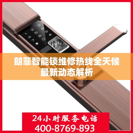 朗菲智能锁维修热线全天候最新动态解析