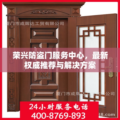 荣兴防盗门服务中心，最新权威推荐与解决方案