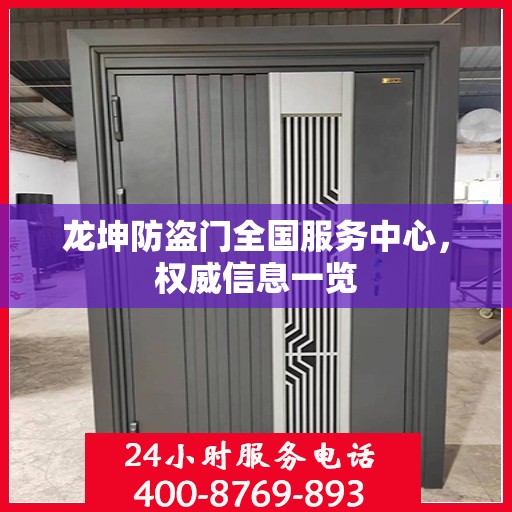 龙坤防盗门全国服务中心，权威信息一览