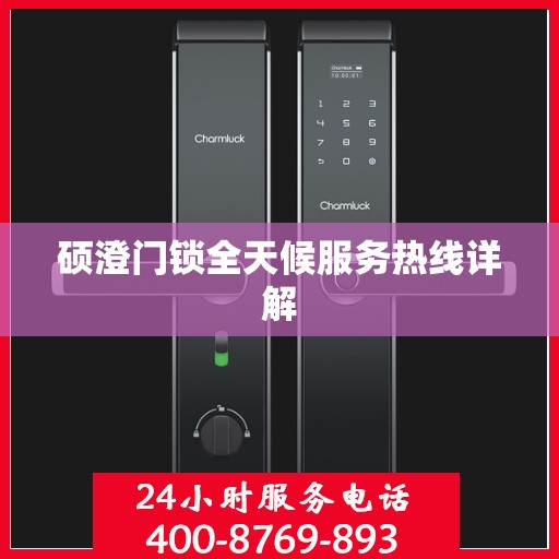 硕澄门锁全天候服务热线详解