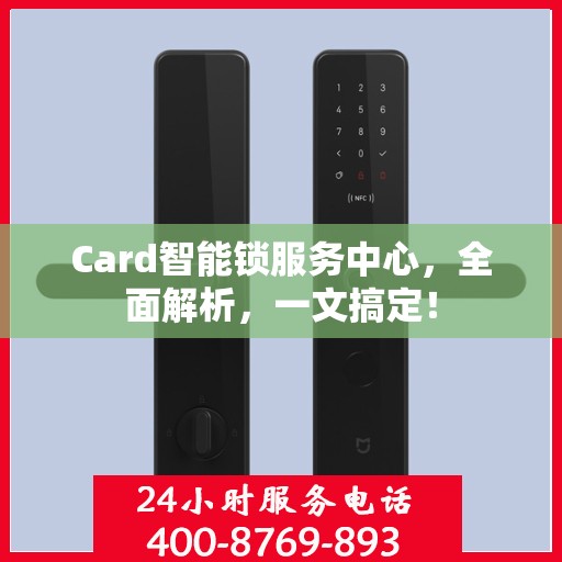 Card智能锁服务中心，全面解析，一文搞定！