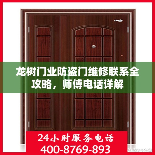 龙树门业防盗门维修联系全攻略，师傅电话详解