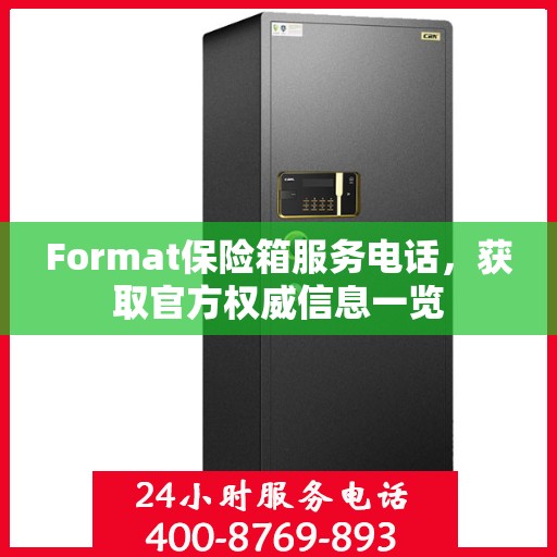 Format保险箱服务电话，获取官方权威信息一览