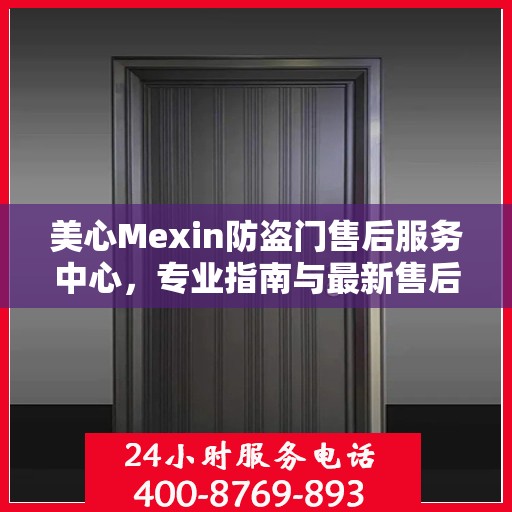 美心Mexin防盗门售后服务中心，专业指南与最新售后攻略