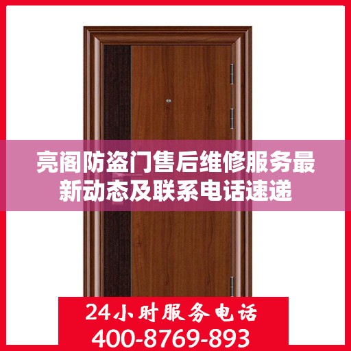 亮阁防盗门售后维修服务最新动态及联系电话速递
