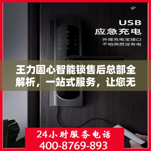 王力固心智能锁售后总部全解析，一站式服务，让您无忧购锁体验