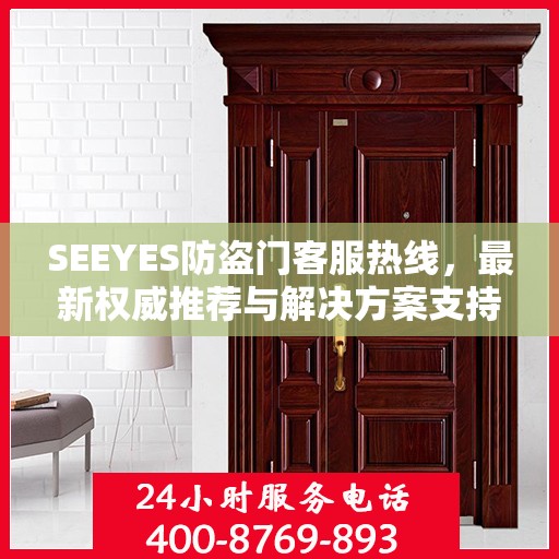 SEEYES防盗门客服热线，最新权威推荐与解决方案支持