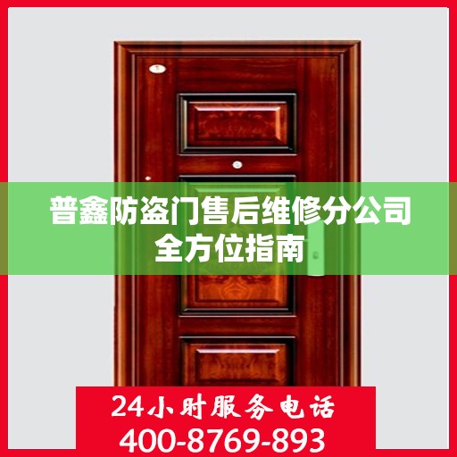 普鑫防盗门售后维修分公司全方位指南