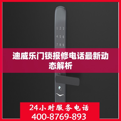 迪威乐门锁报修电话最新动态解析