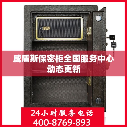 威盾斯保密柜全国服务中心动态更新