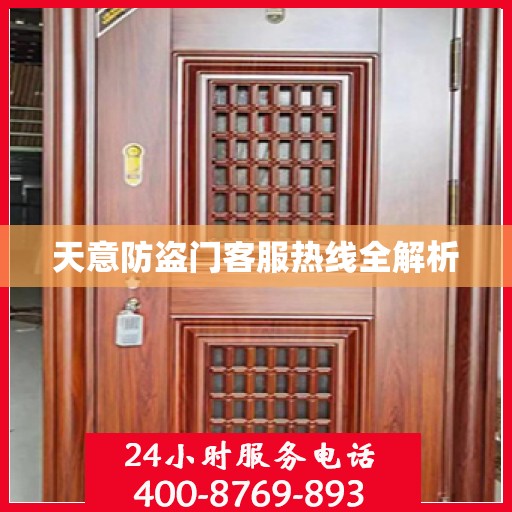 天意防盗门客服热线全解析