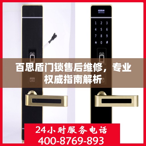 百思盾门锁售后维修，专业权威指南解析