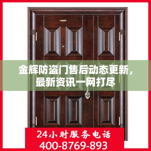 金辉防盗门售后动态更新，最新资讯一网打尽