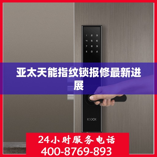 亚太天能指纹锁报修最新进展