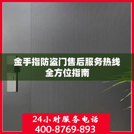 金手指防盗门售后服务热线全方位指南