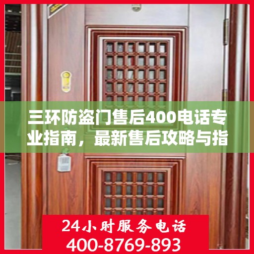 三环防盗门售后400电话专业指南，最新售后攻略与指南