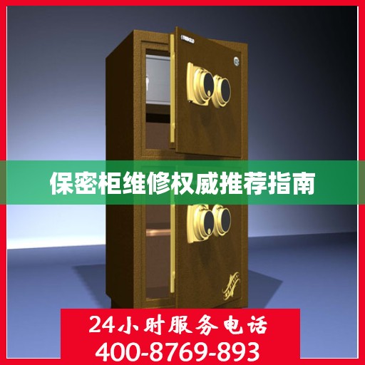 保密柜维修权威推荐指南