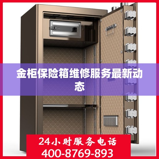金柜保险箱维修服务最新动态