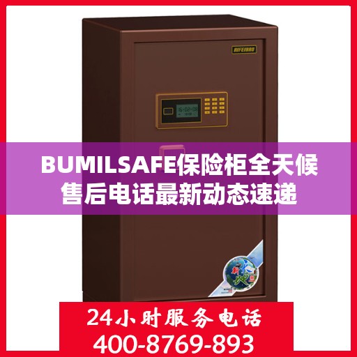 BUMILSAFE保险柜全天候售后电话最新动态速递