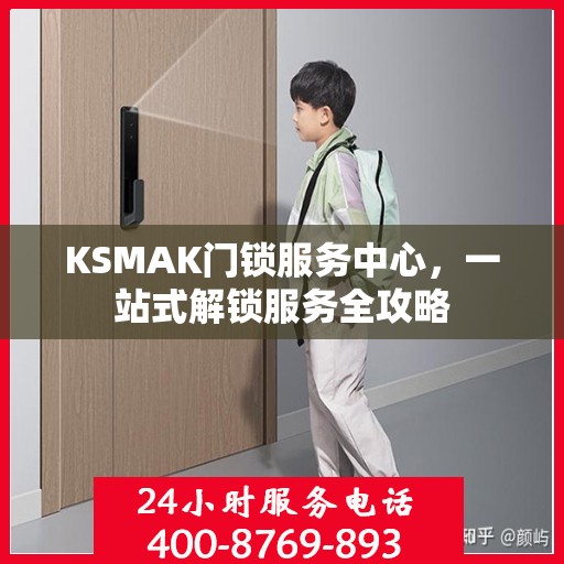 KSMAK门锁服务中心，一站式解锁服务全攻略