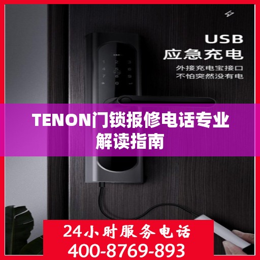 TENON门锁报修电话专业解读指南