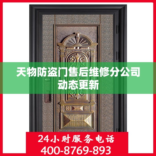 天物防盗门售后维修分公司动态更新