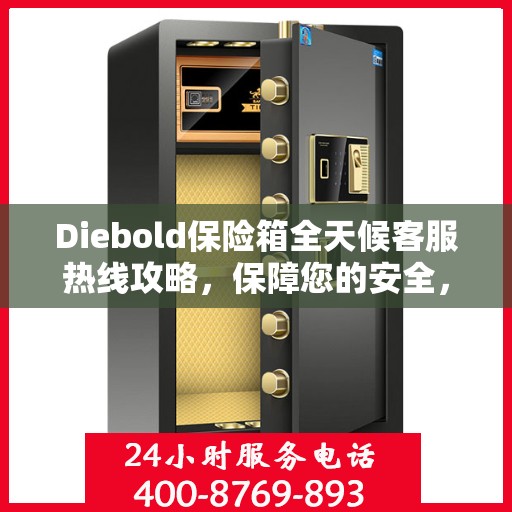 Diebold保险箱全天候客服热线攻略，保障您的安全，服务不打烊