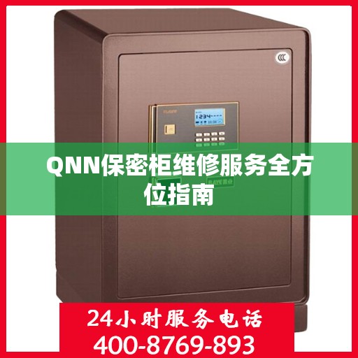 QNN保密柜维修服务全方位指南