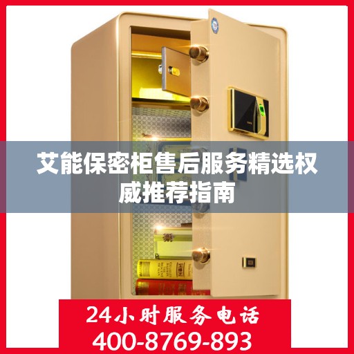 艾能保密柜售后服务精选权威推荐指南