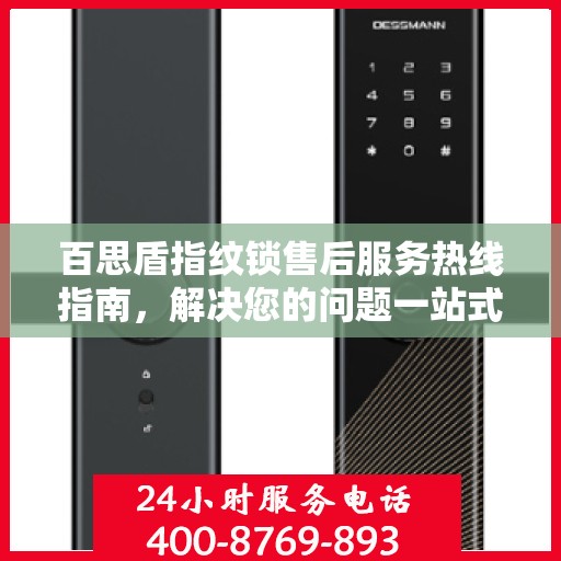 百思盾指纹锁售后服务热线指南，解决您的问题一站式服务
