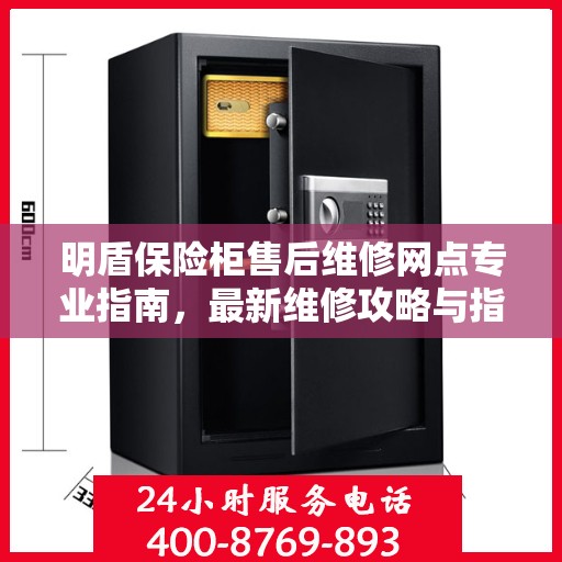 明盾保险柜售后维修网点专业指南，最新维修攻略与指南