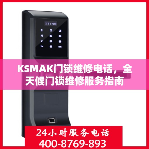 KSMAK门锁维修电话，全天候门锁维修服务指南