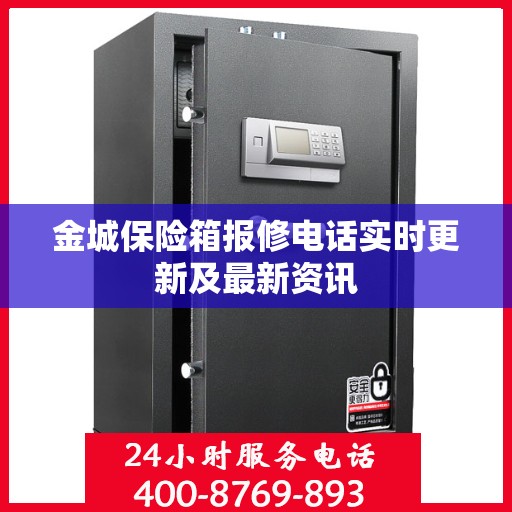 金城保险箱报修电话实时更新及最新资讯